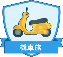 機車族